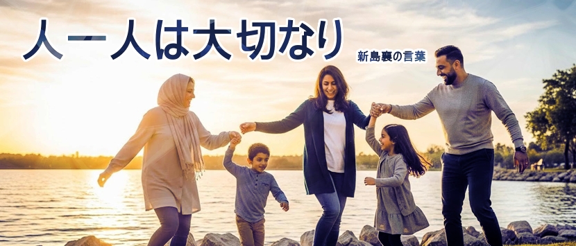 人一人は大切なり
